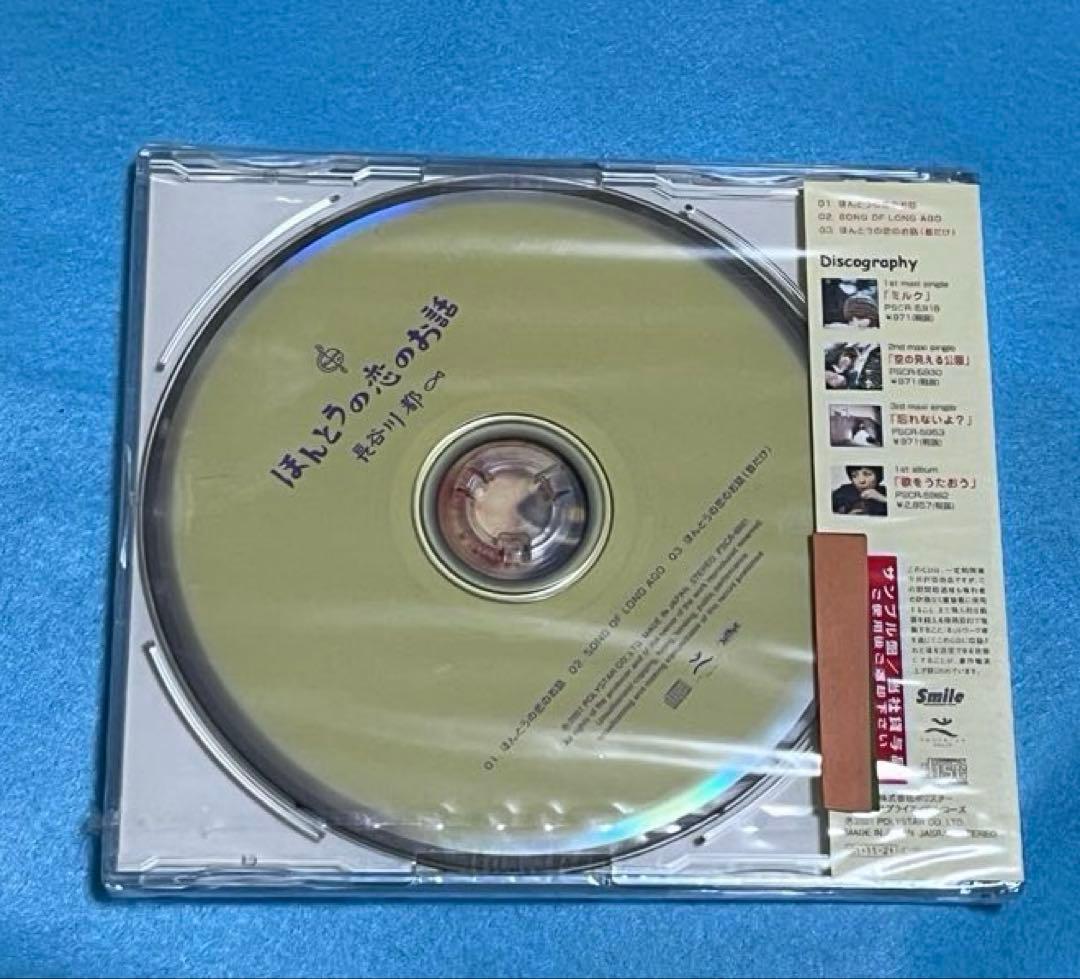 新品未開封廃盤CD！！ 長谷川 都 ／ ほんとうの恋のお話