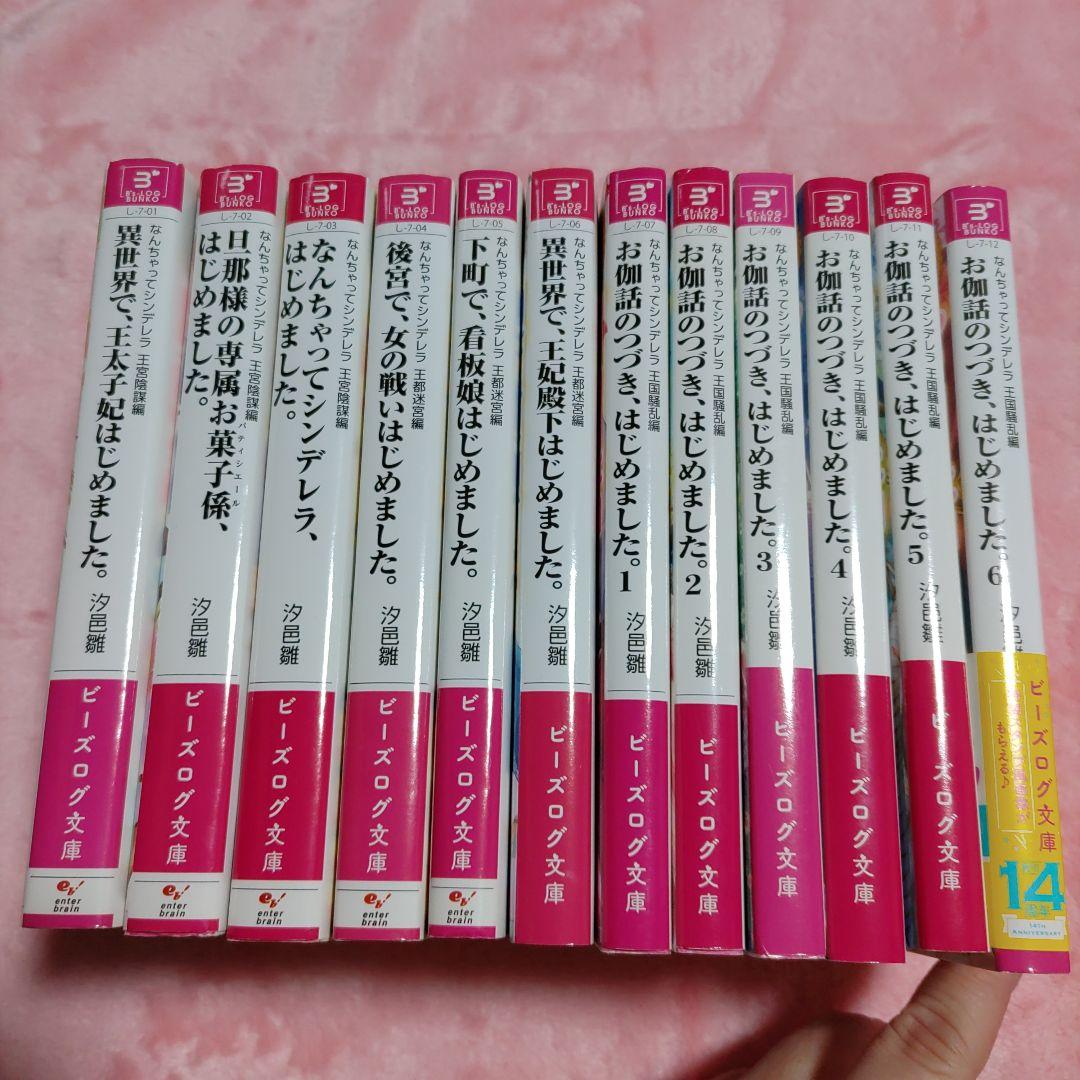 なんちゃってシンデレラ 王宮陰謀編 異世界で、王太子妃はじめました。12冊セット
