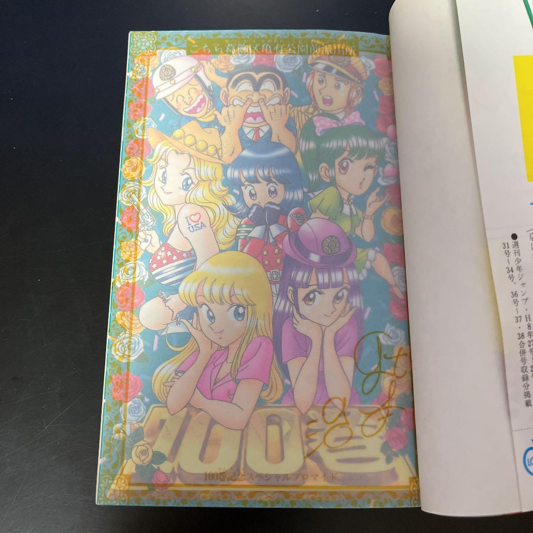 【✨こちら葛飾区亀有公園前派出所 第100巻✨シリアルNo.000797✨】レア