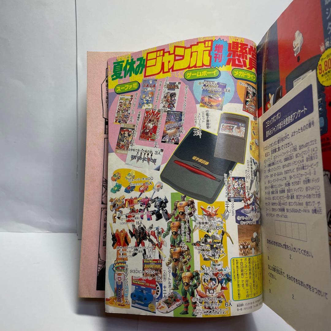 コミックボンボン1995年8月号 増刊号