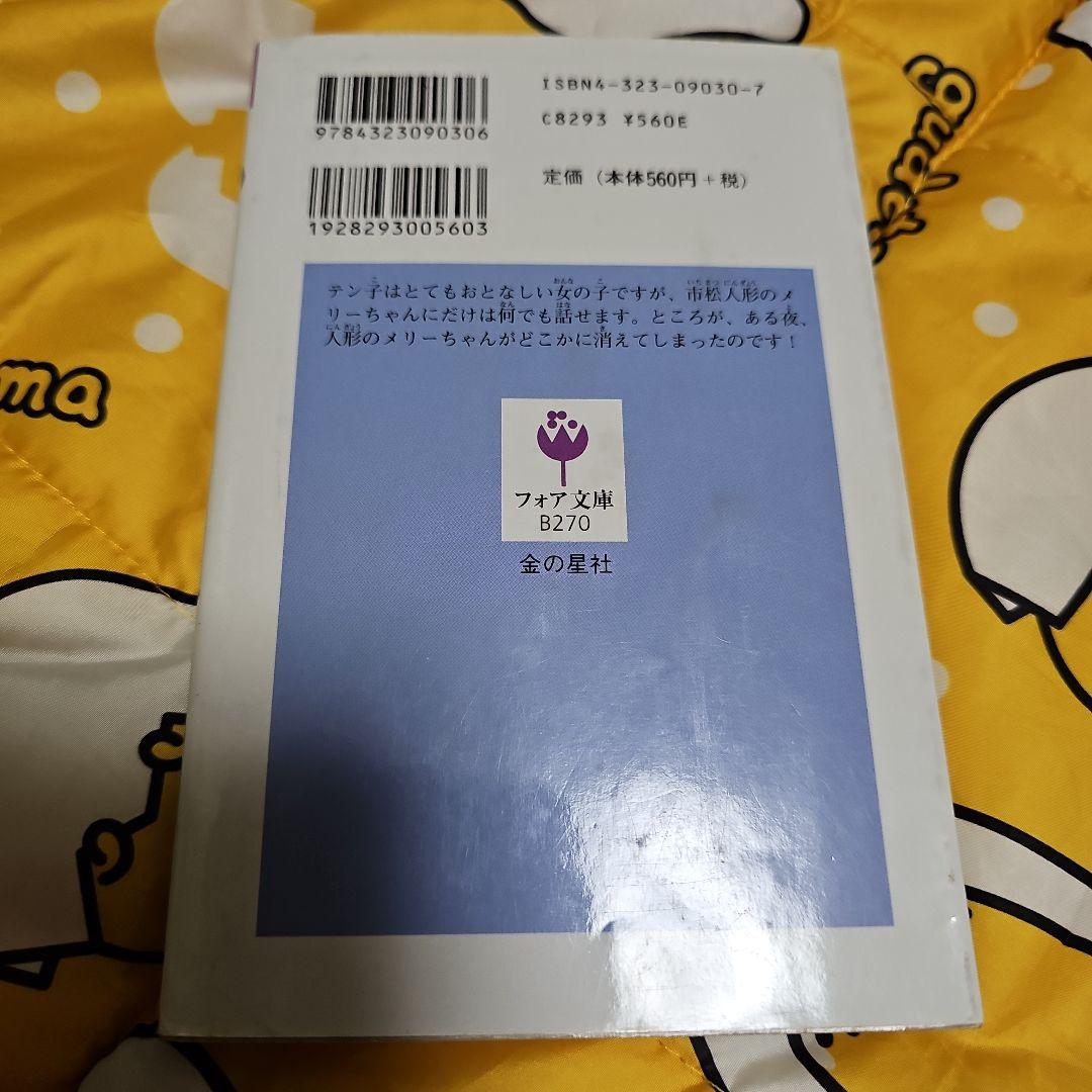 夜のかくれんぼ : 消えた市松人形 (初版レア‼️)
