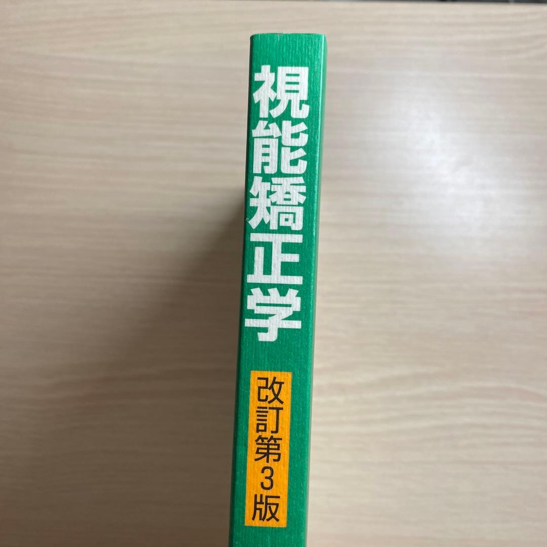 視能矯正学 改訂第3版　　眼科