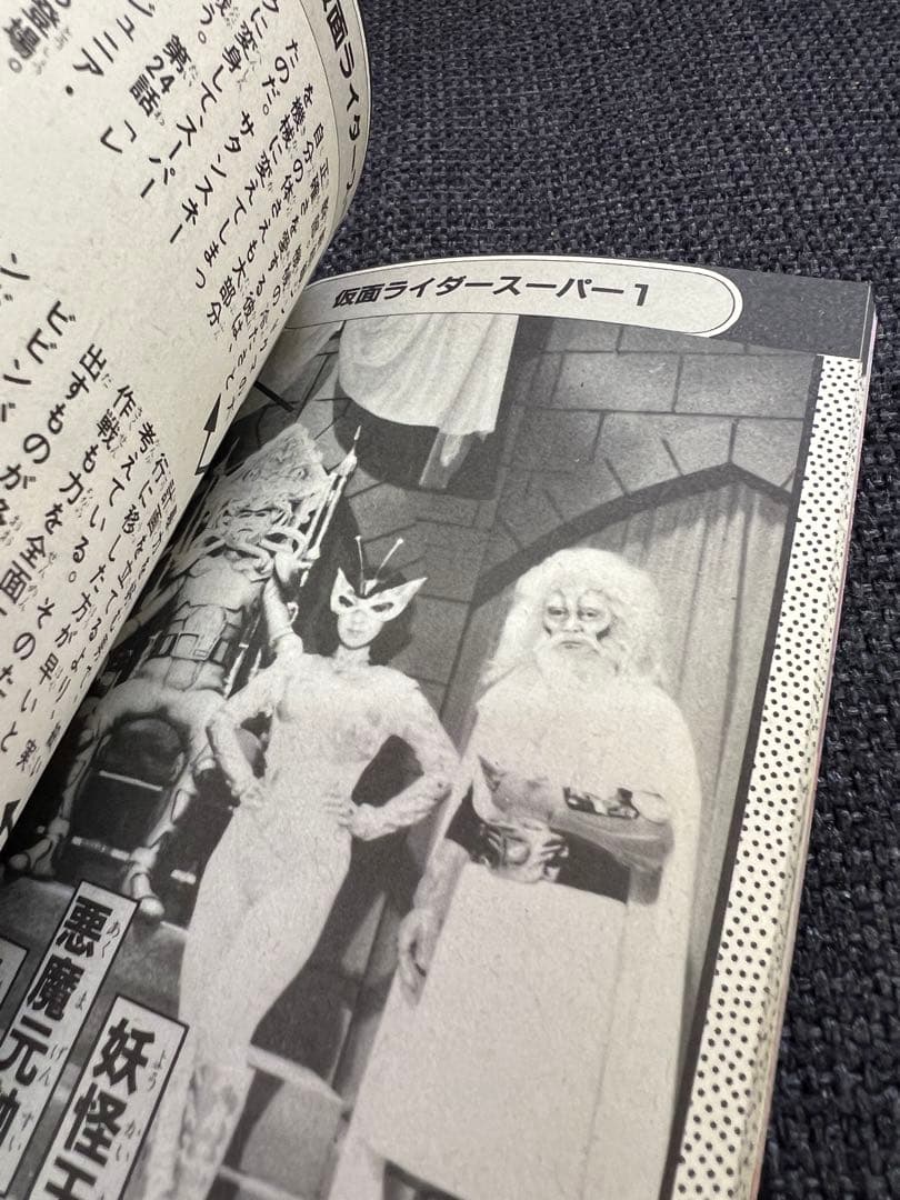 1985年初版　昭和レトロ特撮本「悪役ヒーロー大百科　ケイブンシャ