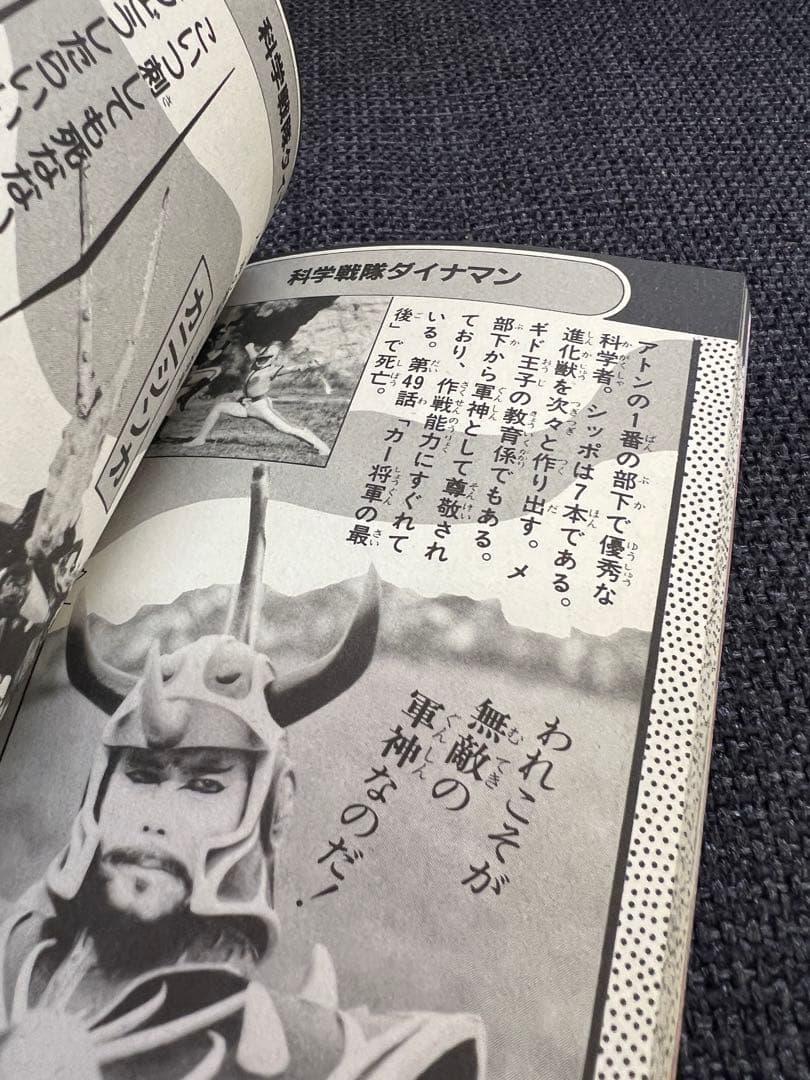 1985年初版　昭和レトロ特撮本「悪役ヒーロー大百科　ケイブンシャ