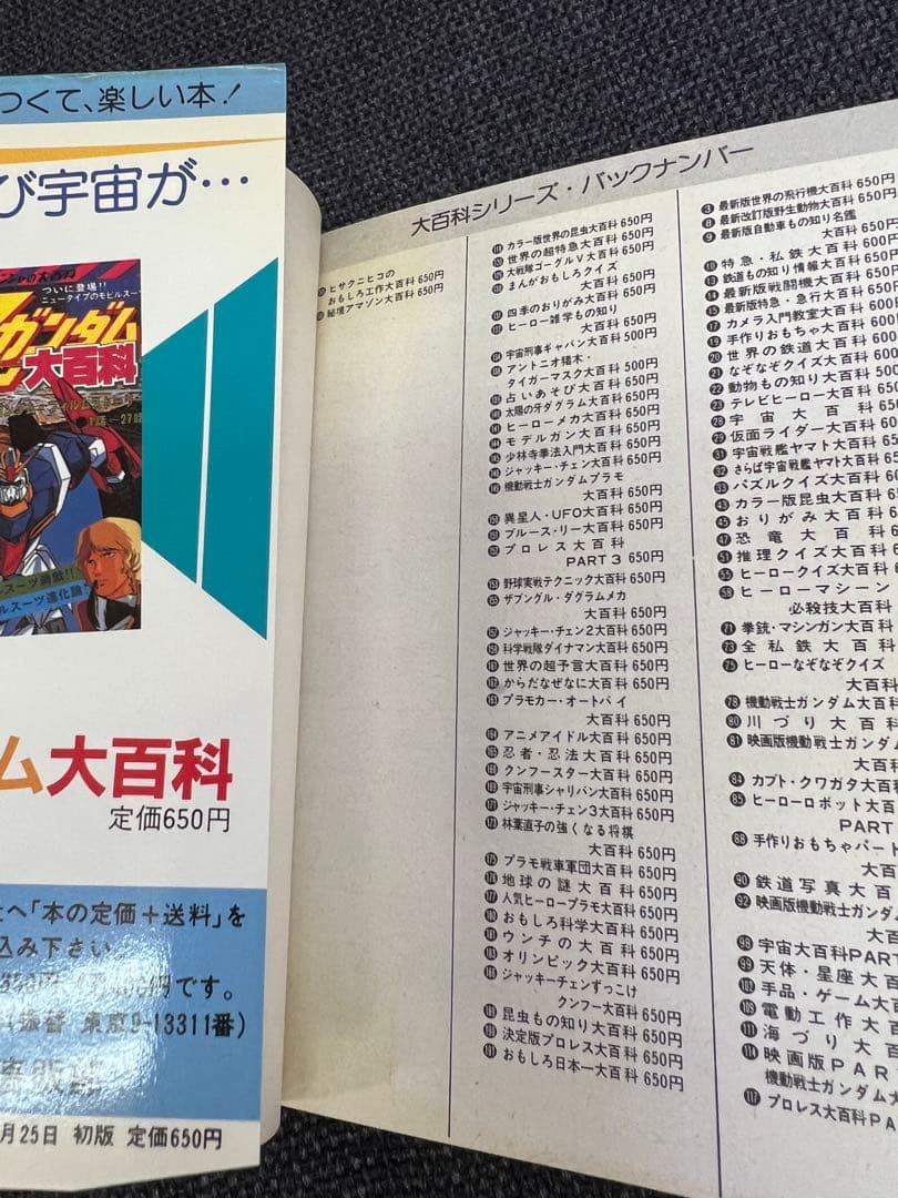 1985年初版　昭和レトロ特撮本「悪役ヒーロー大百科　ケイブンシャ