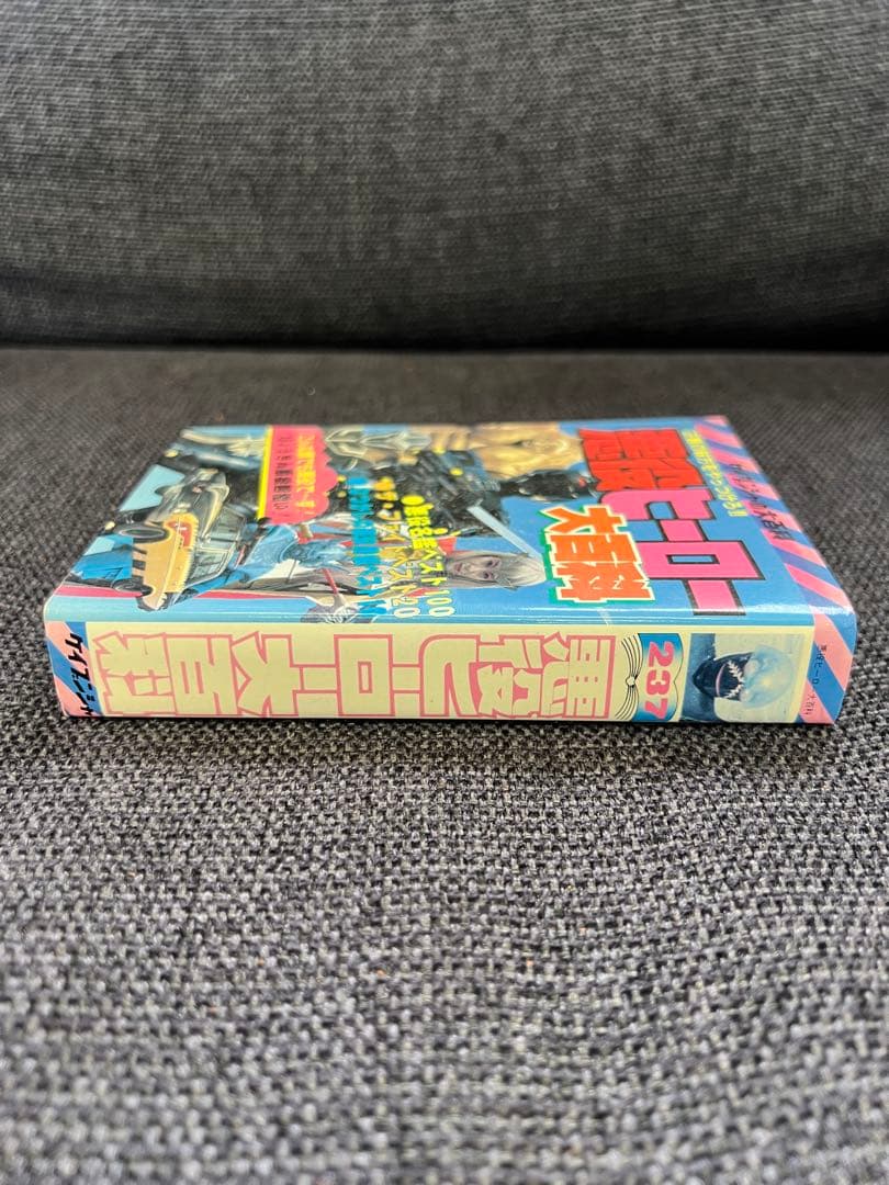 1985年初版　昭和レトロ特撮本「悪役ヒーロー大百科　ケイブンシャ