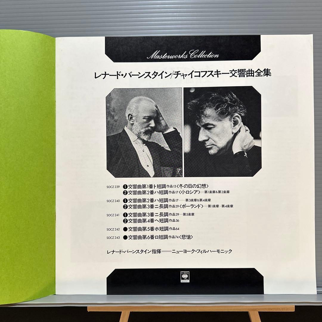 レナード・バーンスタイン チャイコフスキー 交響曲全集５枚組
