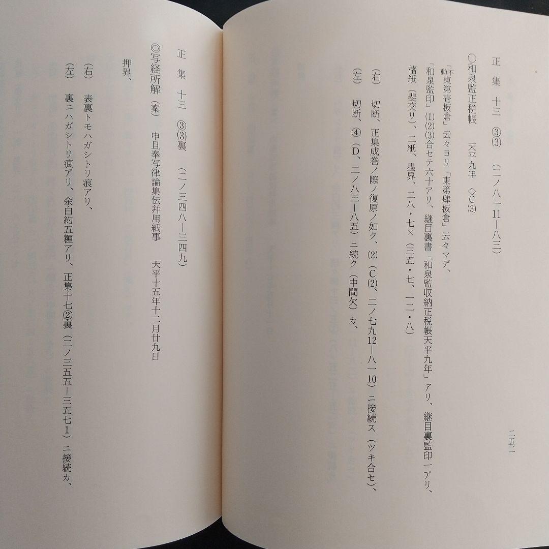 正倉院文書目録 一 正集(東大寺の正倉院文書を研究していく上で有益)