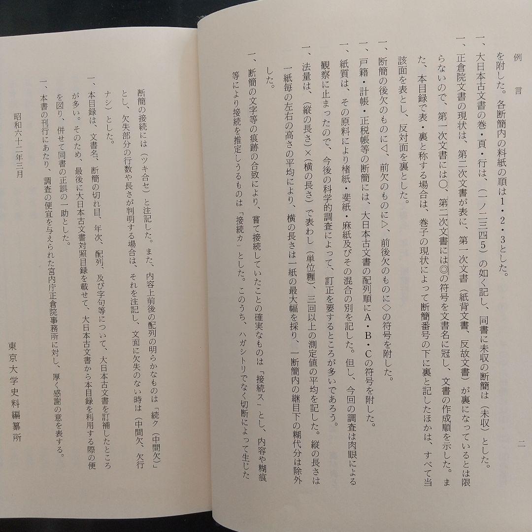 正倉院文書目録 一 正集(東大寺の正倉院文書を研究していく上で有益)