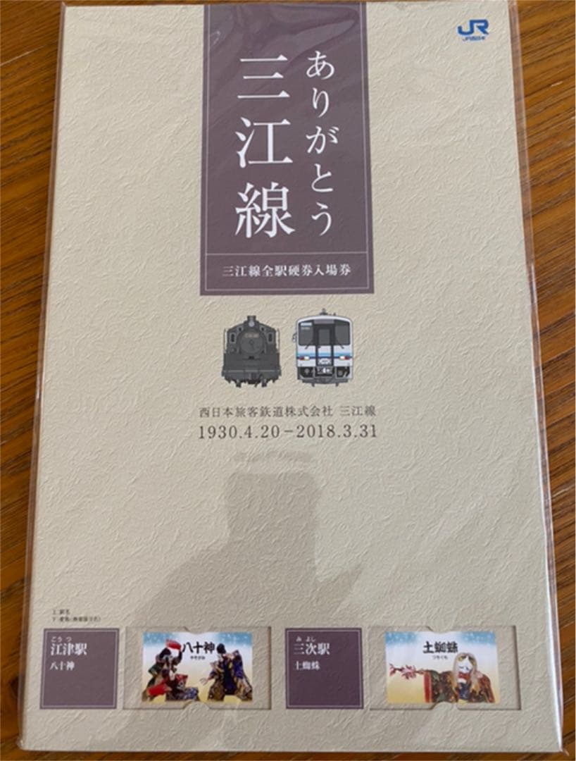 三江線　入場券セット