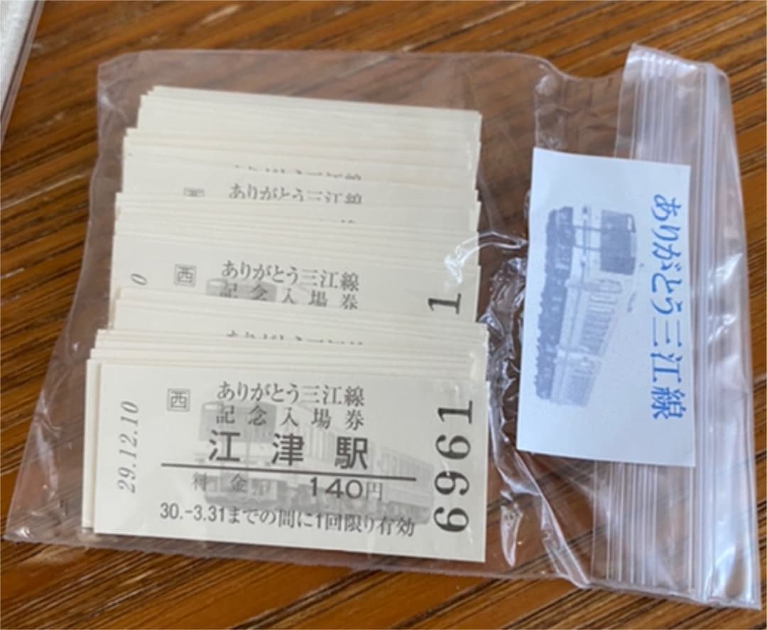 三江線　入場券セット