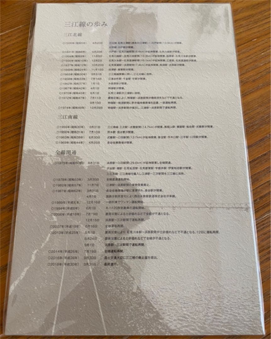 三江線　入場券セット