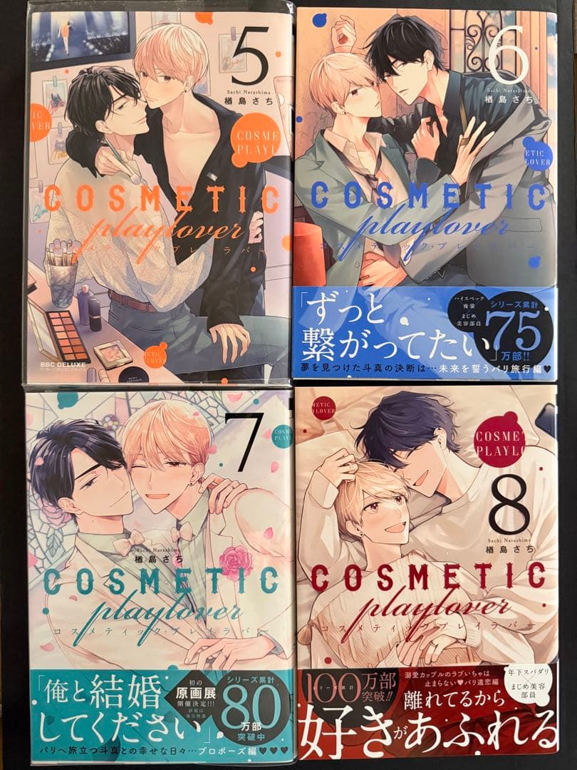 【全10巻完結】コスメティック・プレイラバー 楢島さち BL スピンオフ