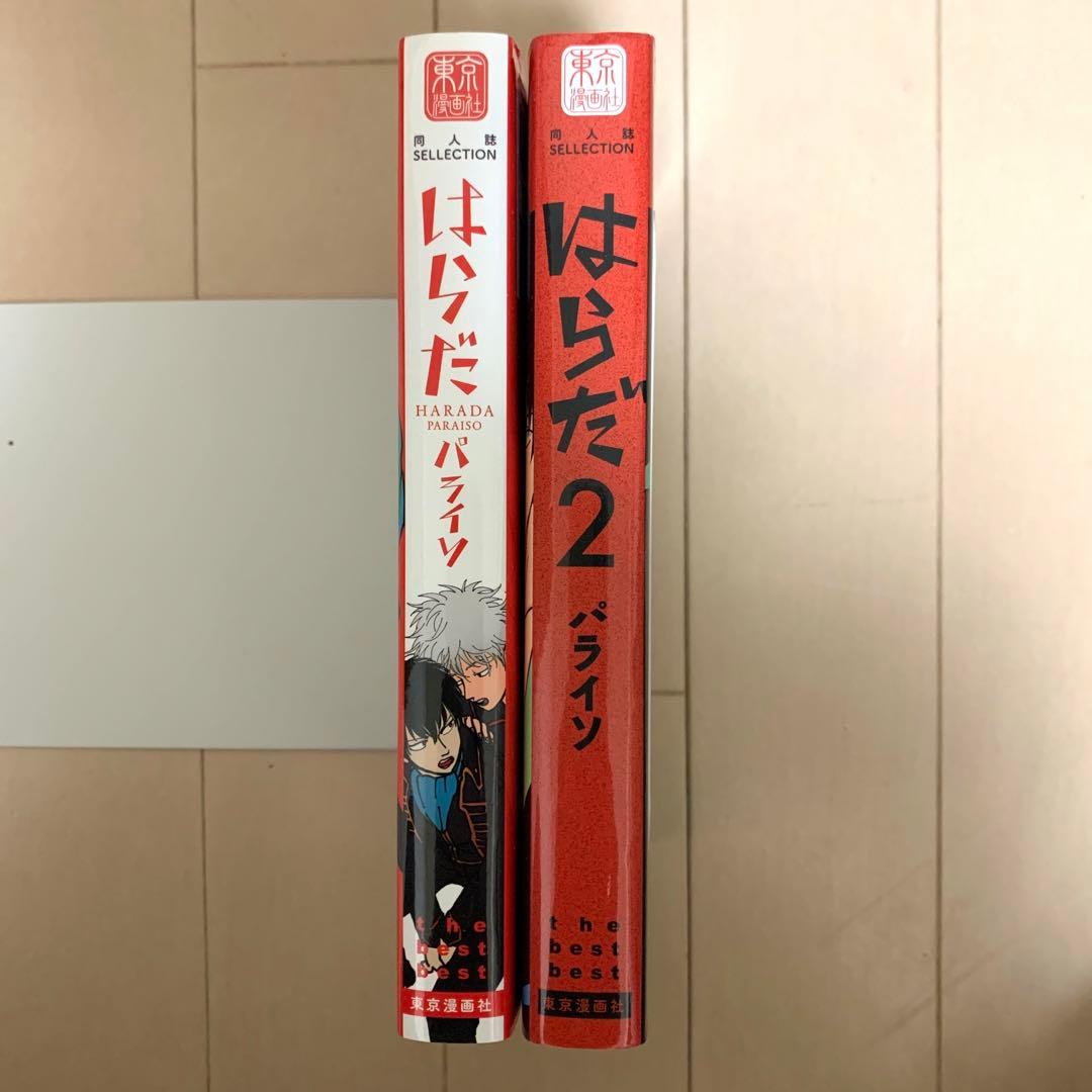 値下げ　はらだ　はらだ パライソ　パライソ2   ２冊セット