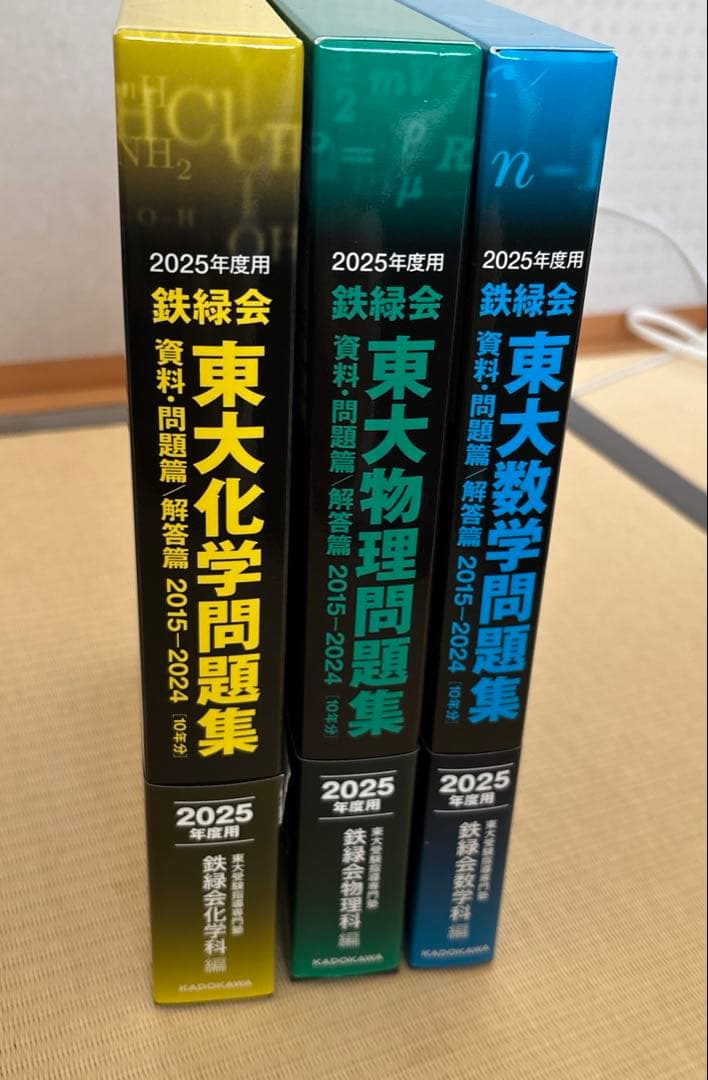 3冊セット　2025年度用 鉄緑会東大化学問題集 数学、物理