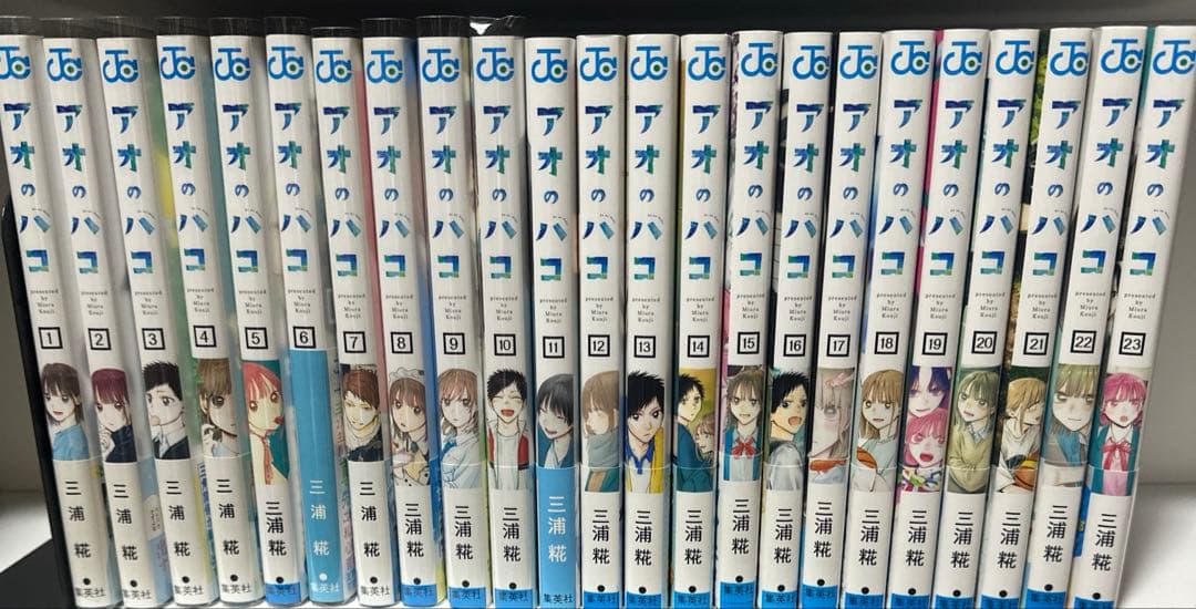 アオのハコ全巻初版セット