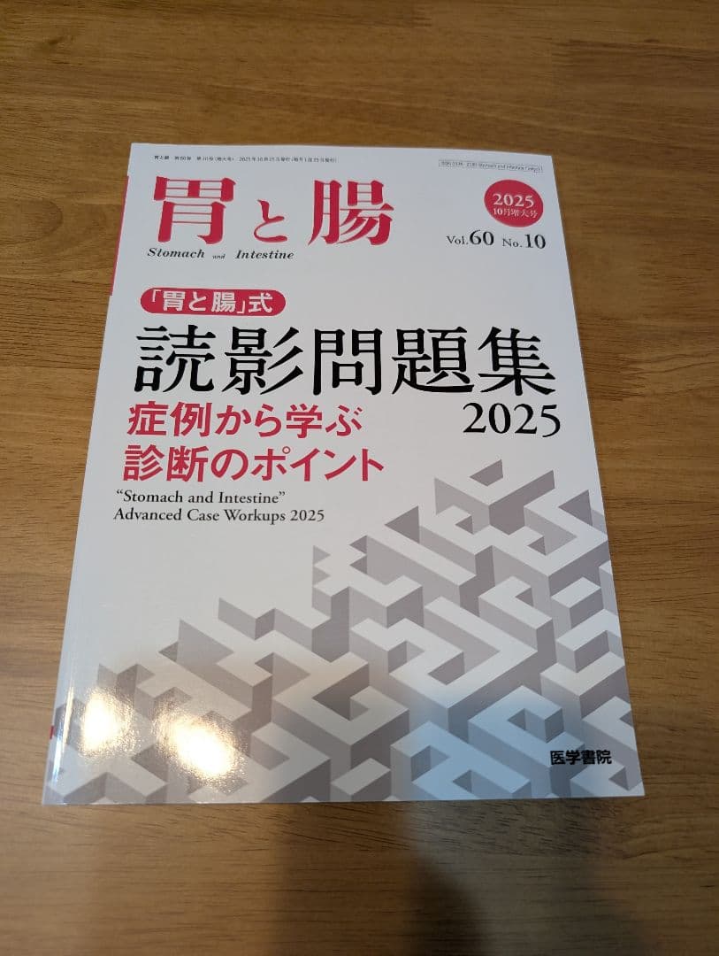 胃と腸 読影問題集 Vol.60 No.10 2025年増刊号