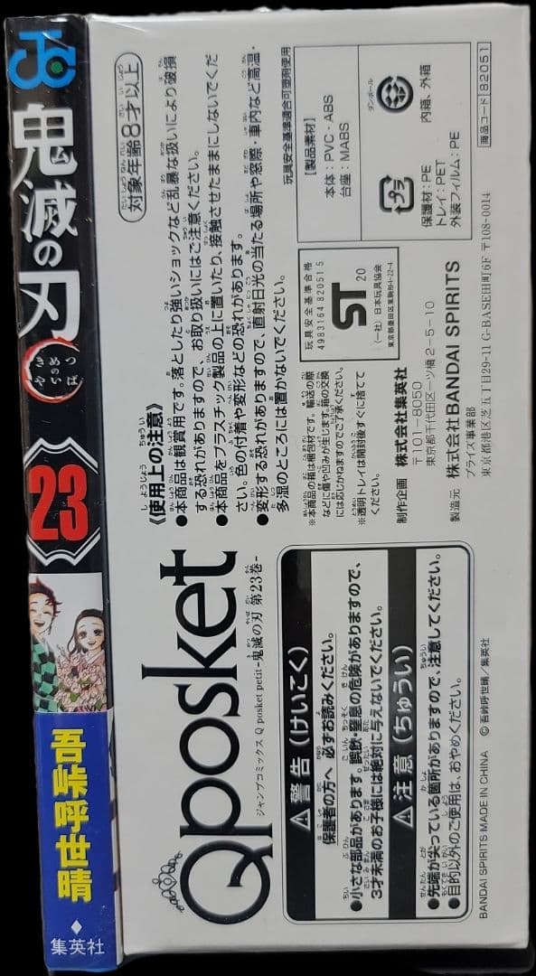 鬼滅の刃 23巻 Qposketフィギュア付き