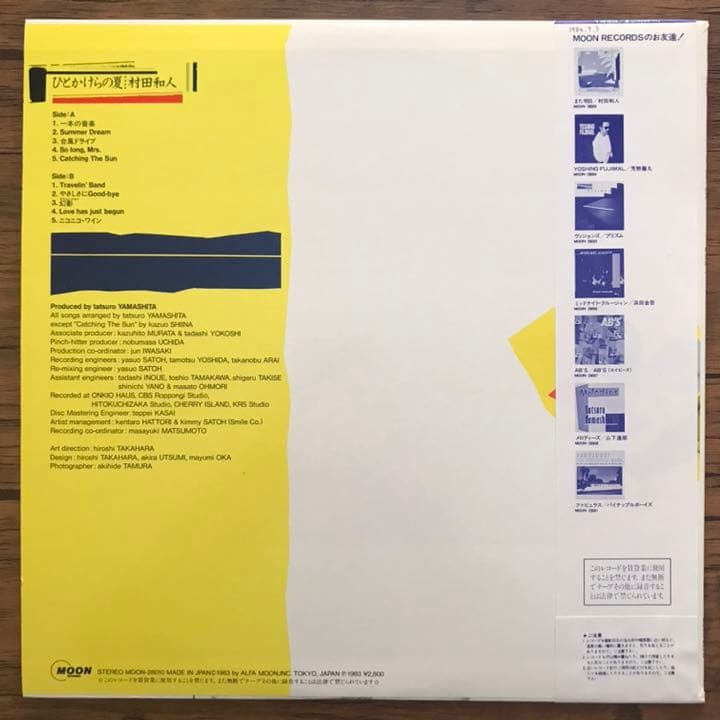 村田和人 – ひとかけらの夏 アナログレコード LP