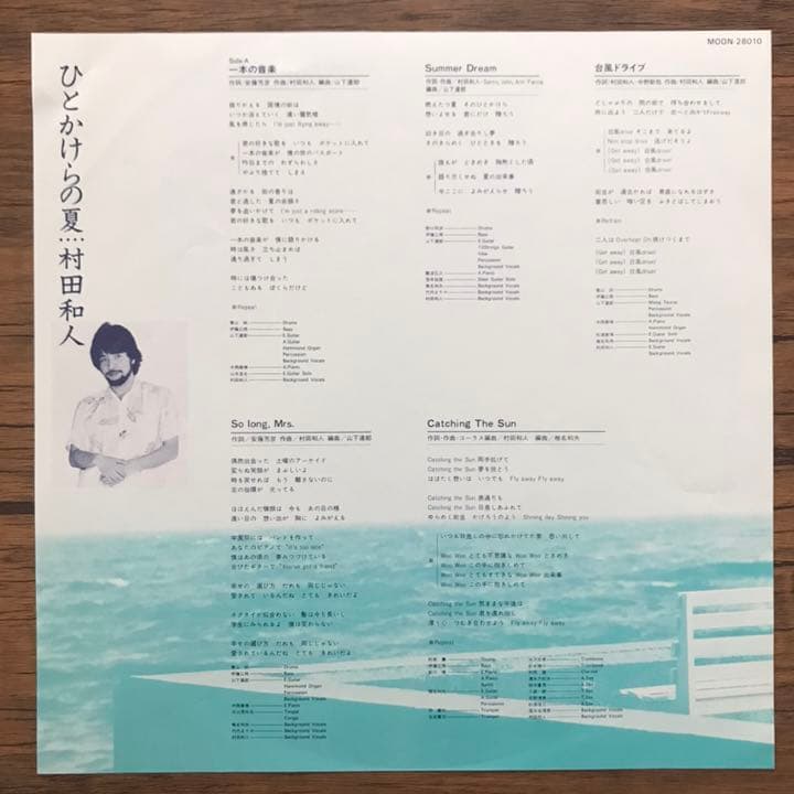 村田和人 – ひとかけらの夏 アナログレコード LP