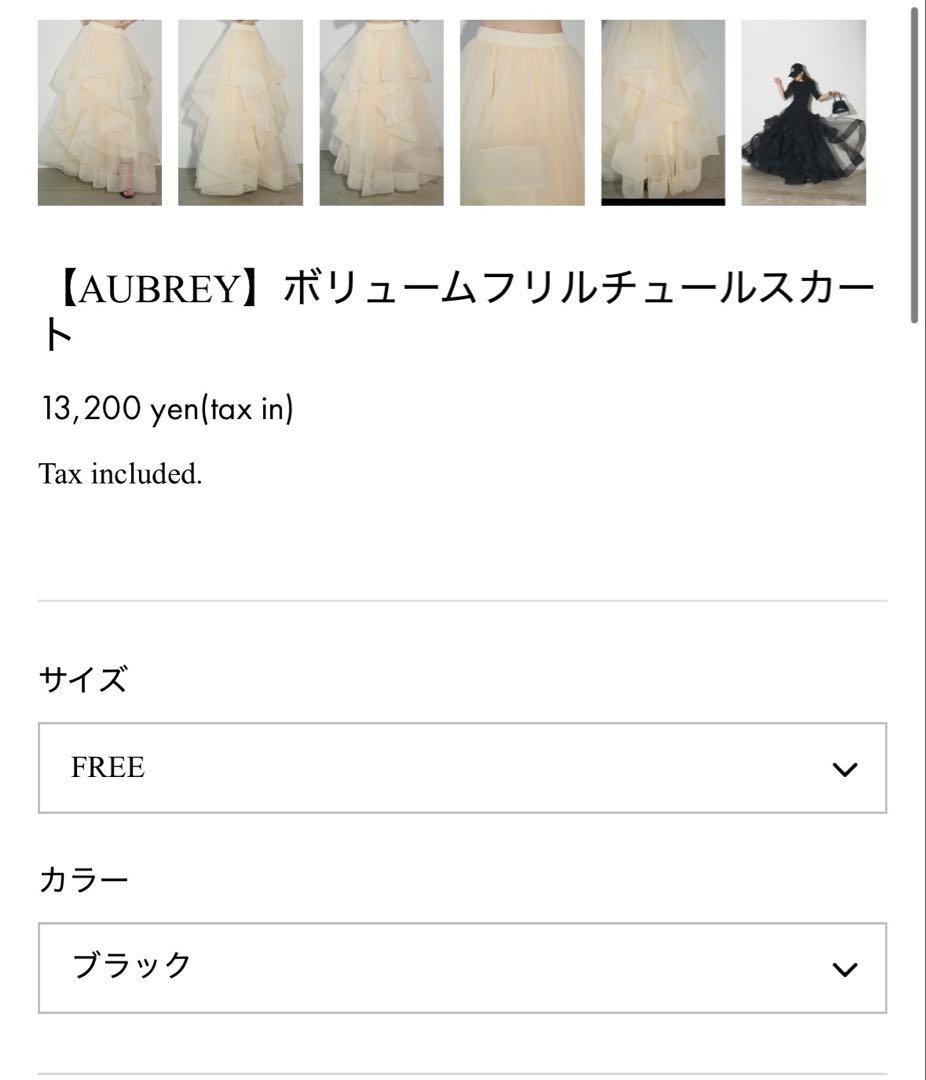 AUBREY ボリュームフリルチュールスカート ブラック