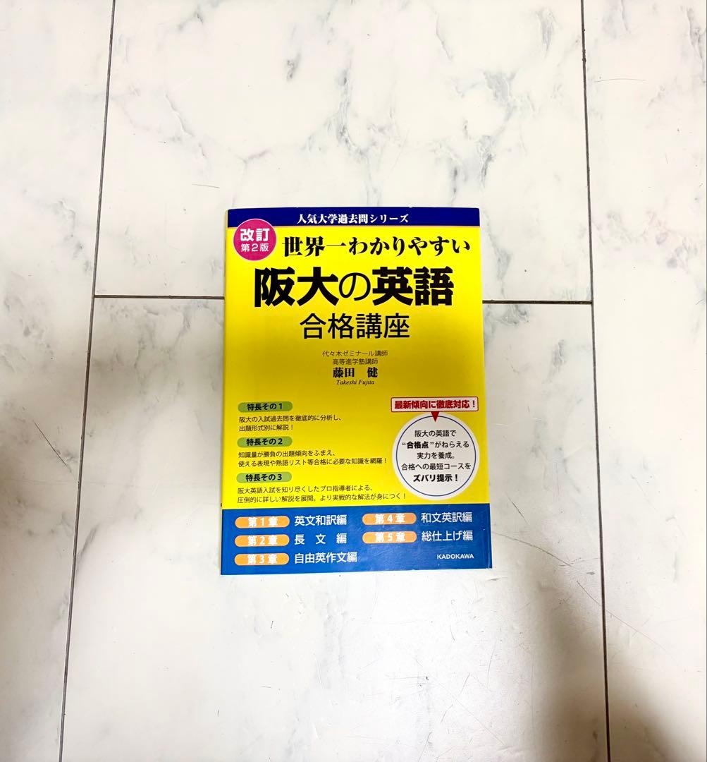 阪大入試参考書セット 5冊