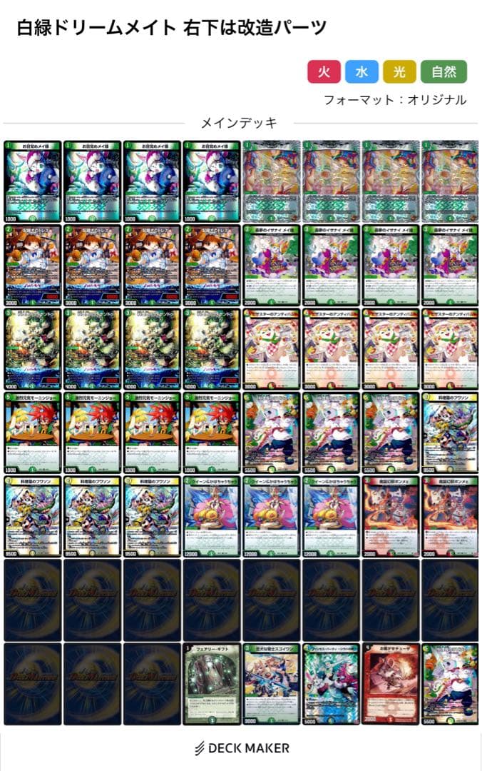 白緑ドリームメイト デッキ 改造パーツ付き 二重スリーブ付き