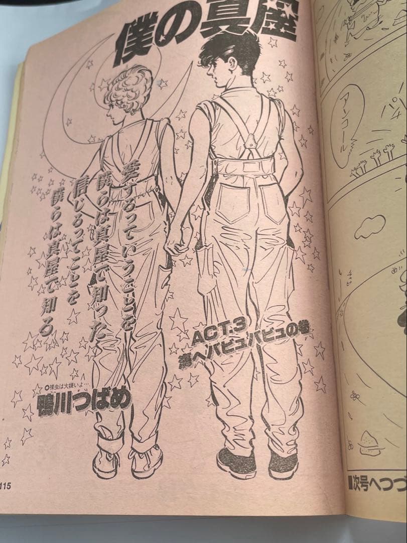 月刊ギャグダ 34号昭和59年6月18日号 鴨川つばめ未収録　僕の真屋act.3