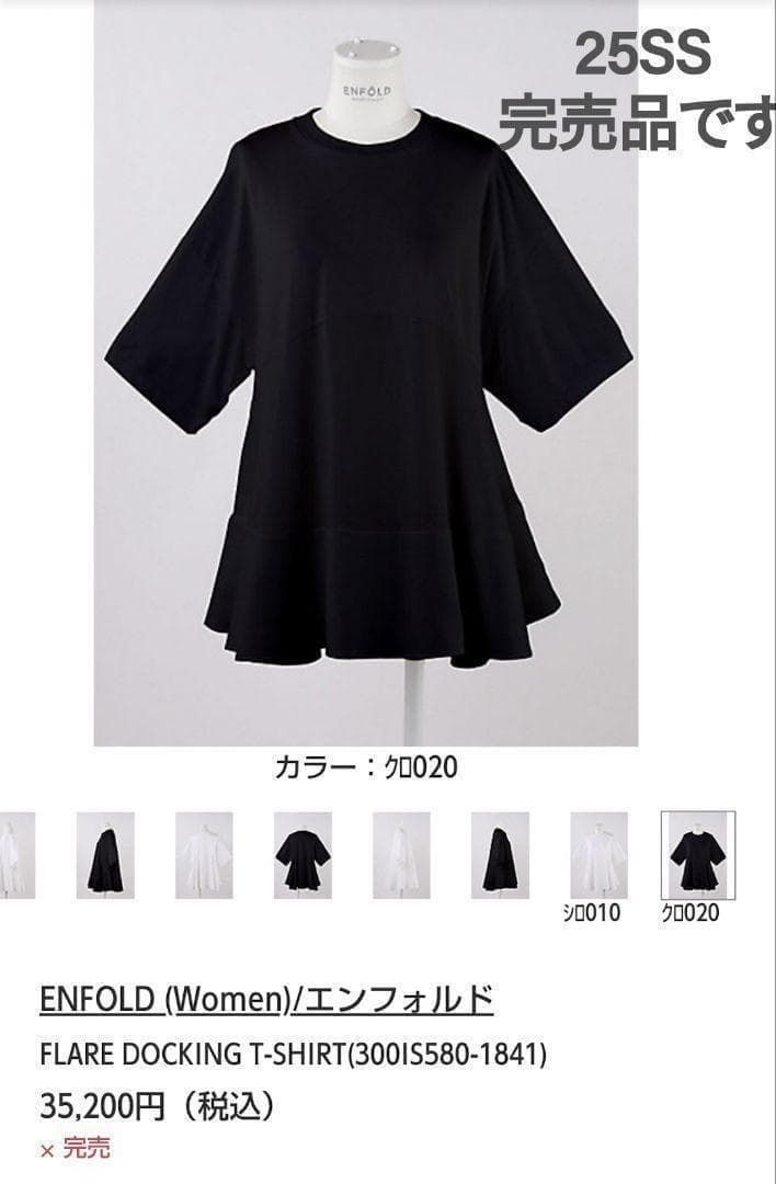 【完売/美品】ENFOLD 25SS フレアドッキングTシャツ 38 ブラック
