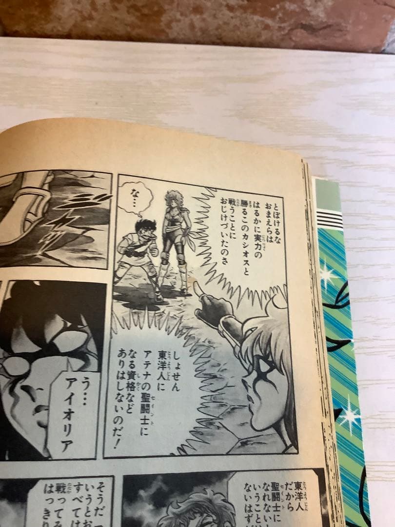 車田正美『聖闘士星矢 1巻』初版