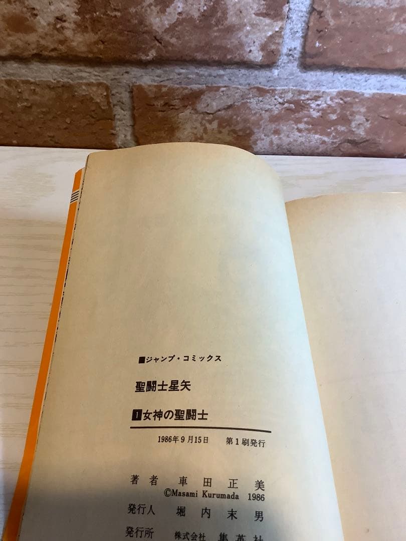 車田正美『聖闘士星矢 1巻』初版