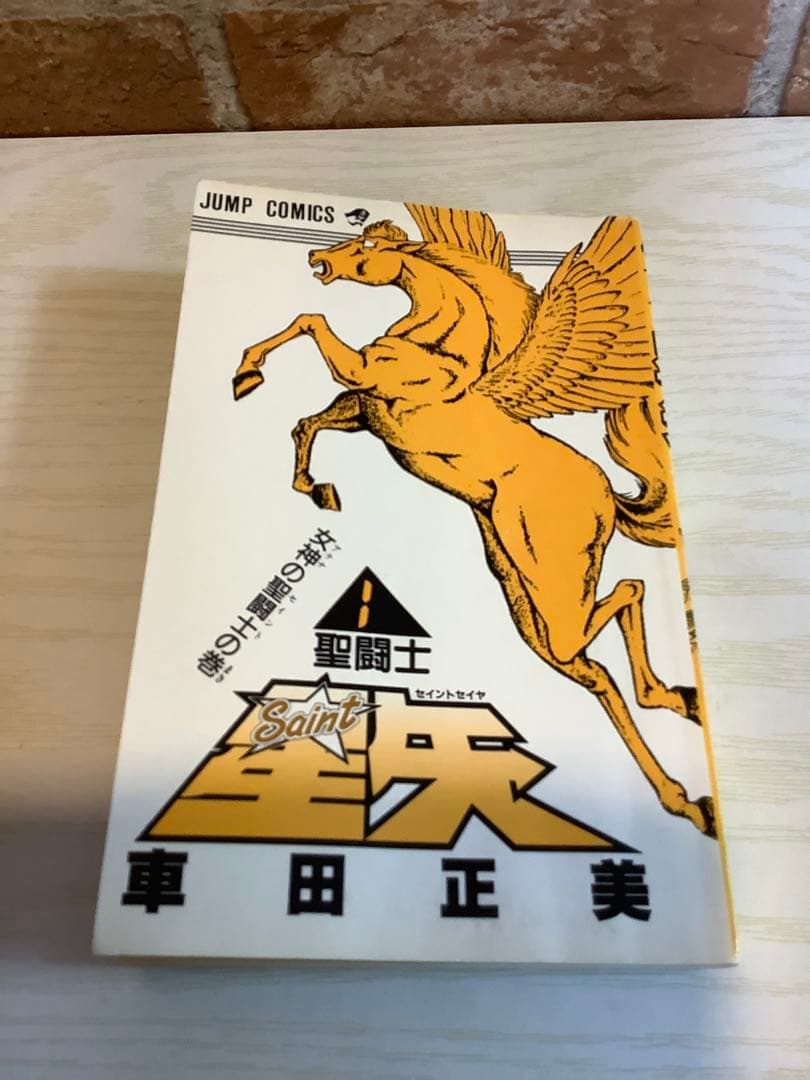 車田正美『聖闘士星矢 1巻』初版