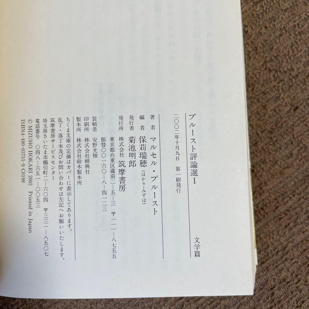 プルースト評論選 文学篇 芸術篇 2冊セット マルセル・プルースト