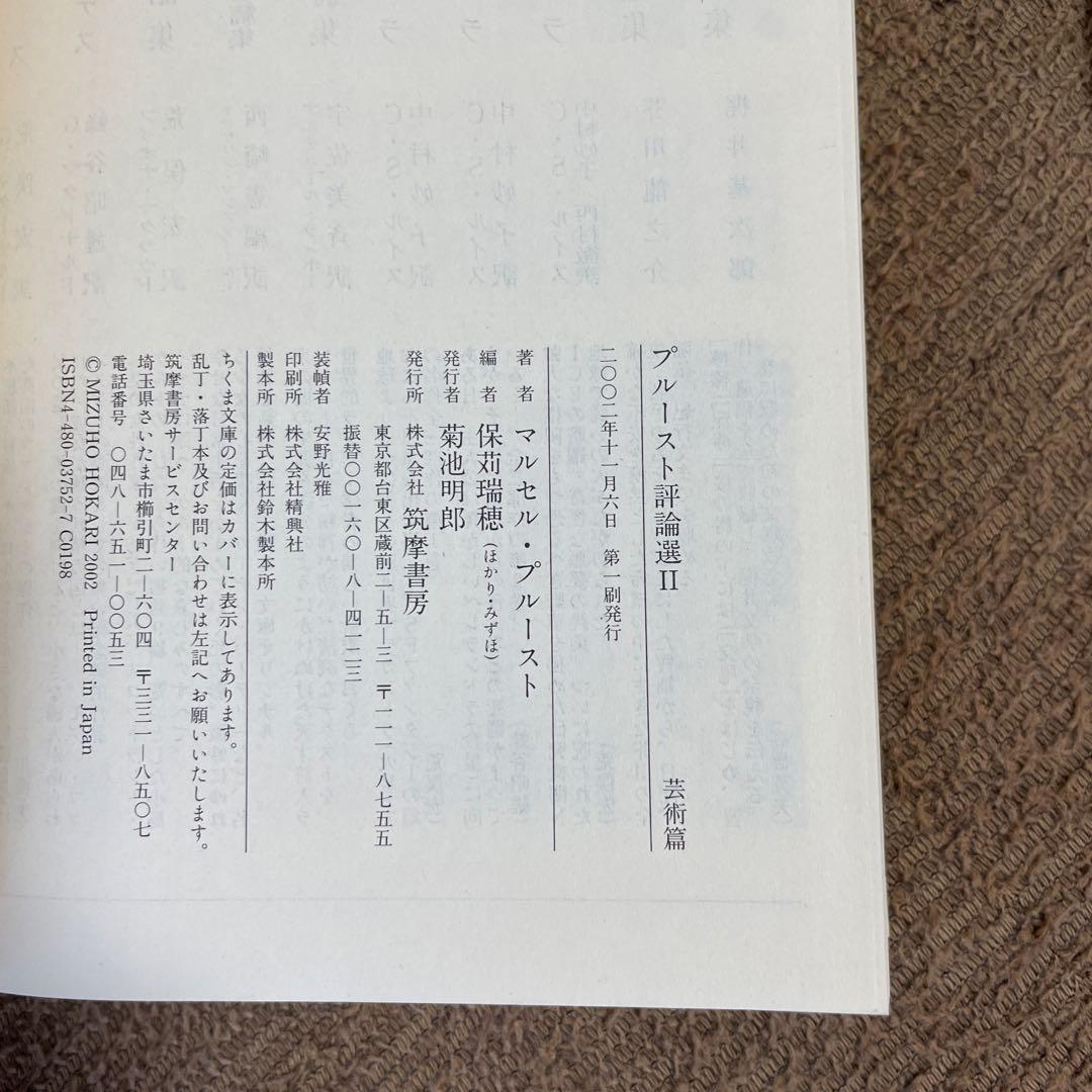 プルースト評論選 文学篇 芸術篇 2冊セット マルセル・プルースト