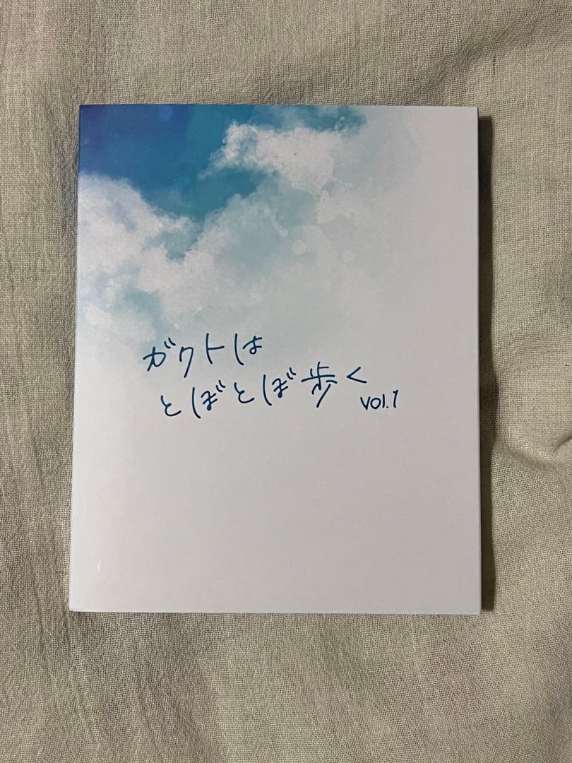 ガクトはとぼとぼ歩く　Vol.1 梶原岳人　特典付き