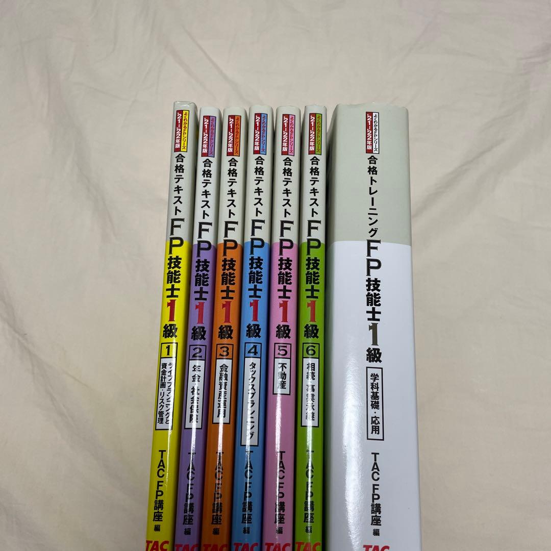 合格！2021―2022年版 合格テキスト+合格トレーニング FP技能士1級
