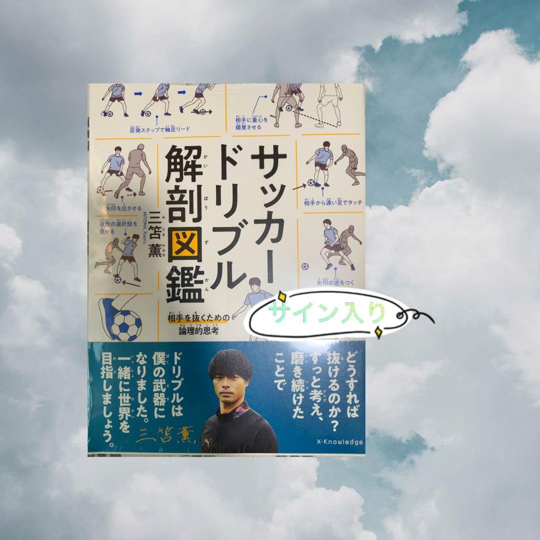 サイン本　サッカードリブル解剖図鑑