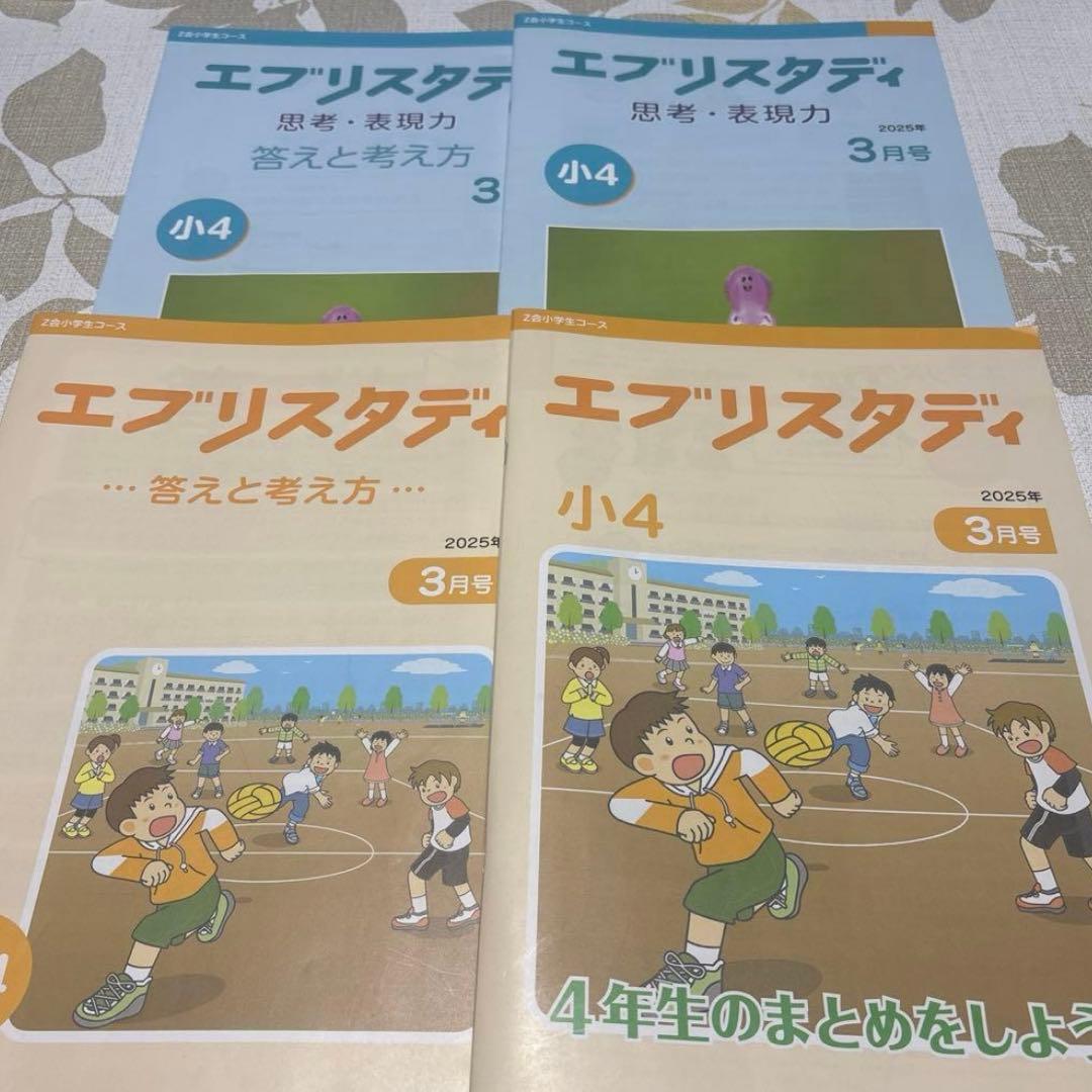 新年度に！Z会　美品　未記入　小学四年生コース　ハイレベル　下半期　思考判断力