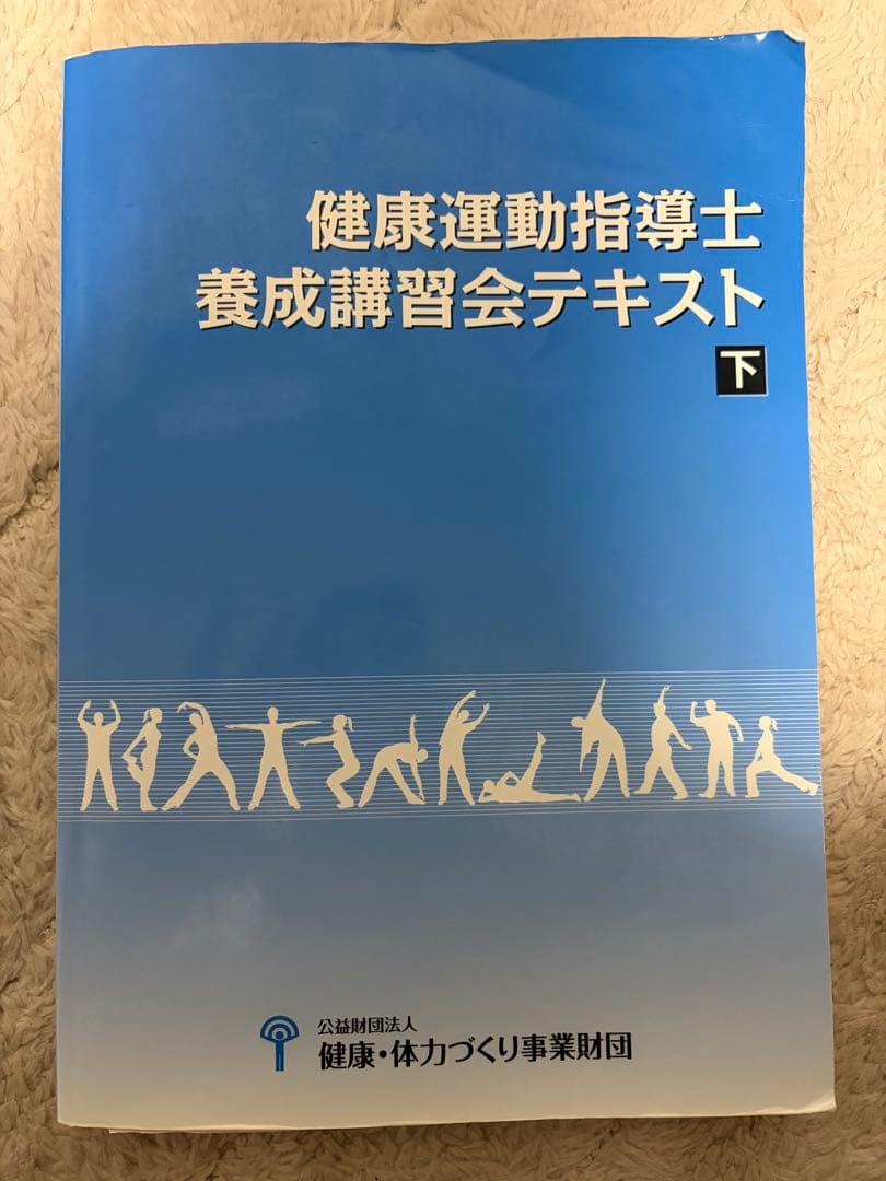 健康運動指導士養成講習会テキスト 上下セット