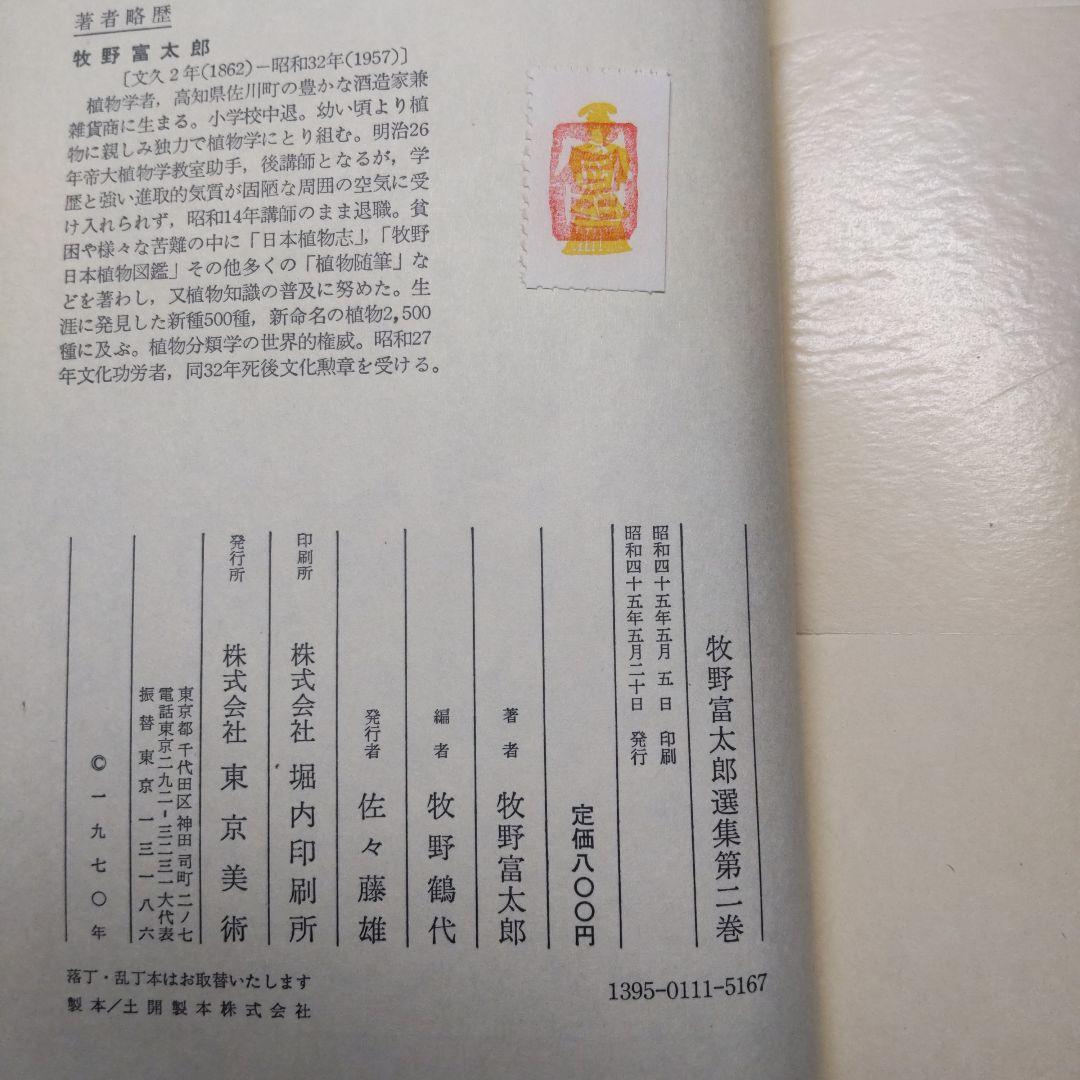 【送料無料・匿名配送】 牧野富太郎選集　全5巻揃い らんまん