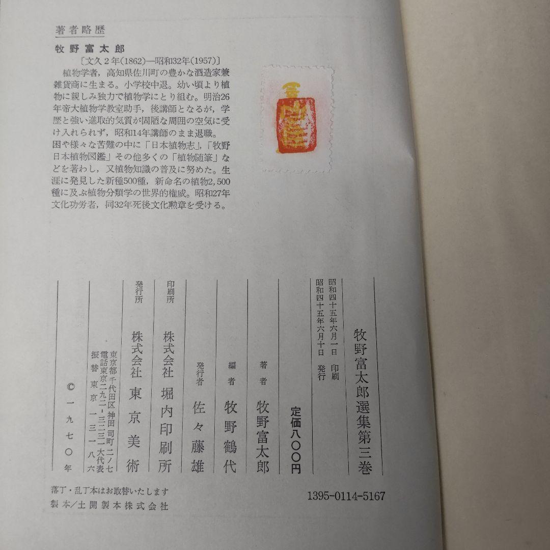 【送料無料・匿名配送】 牧野富太郎選集　全5巻揃い らんまん