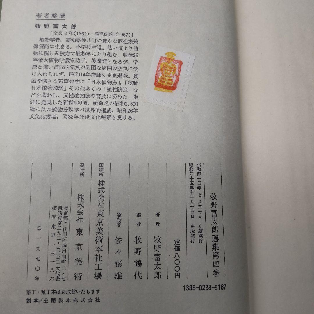 【送料無料・匿名配送】 牧野富太郎選集　全5巻揃い らんまん