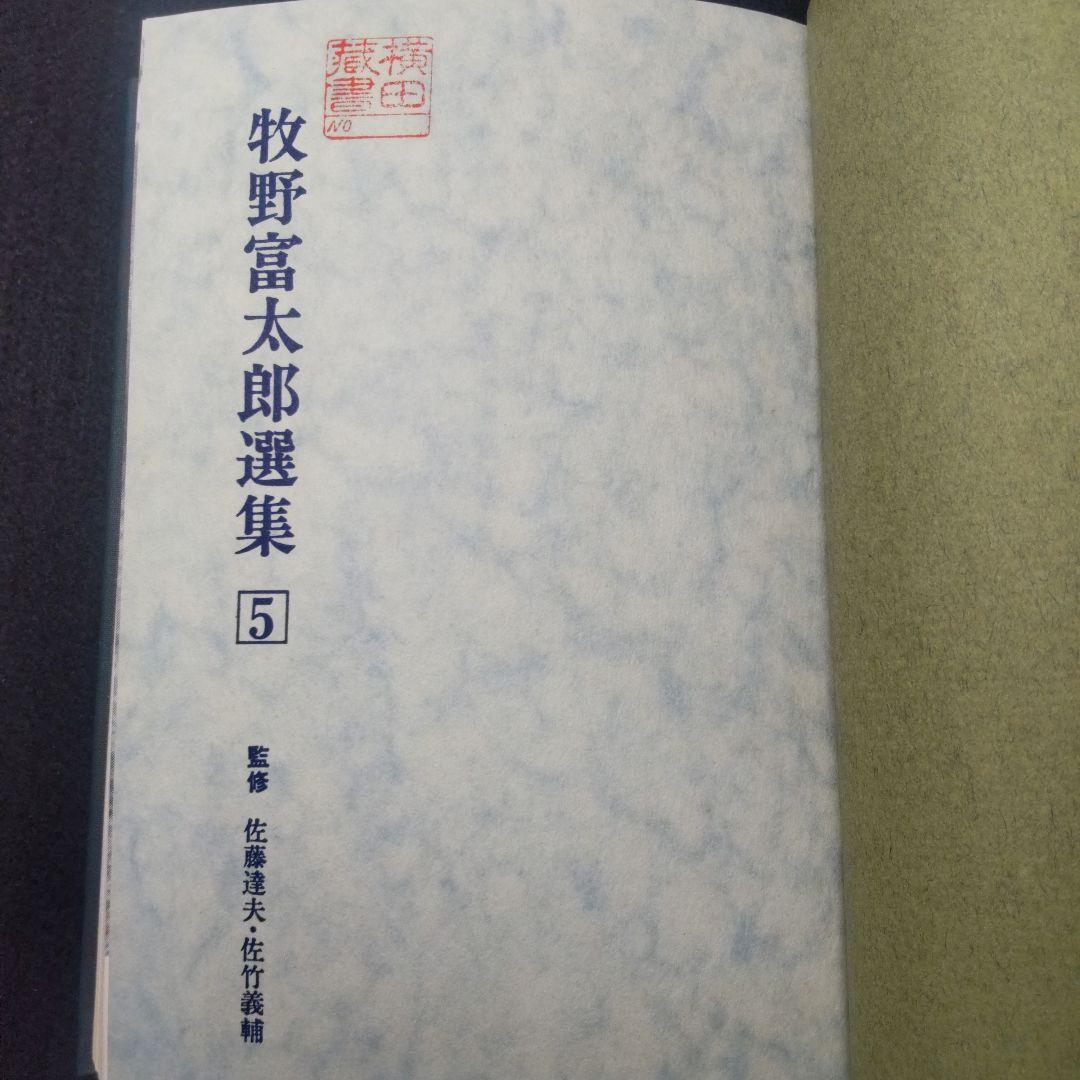 【送料無料・匿名配送】 牧野富太郎選集　全5巻揃い らんまん