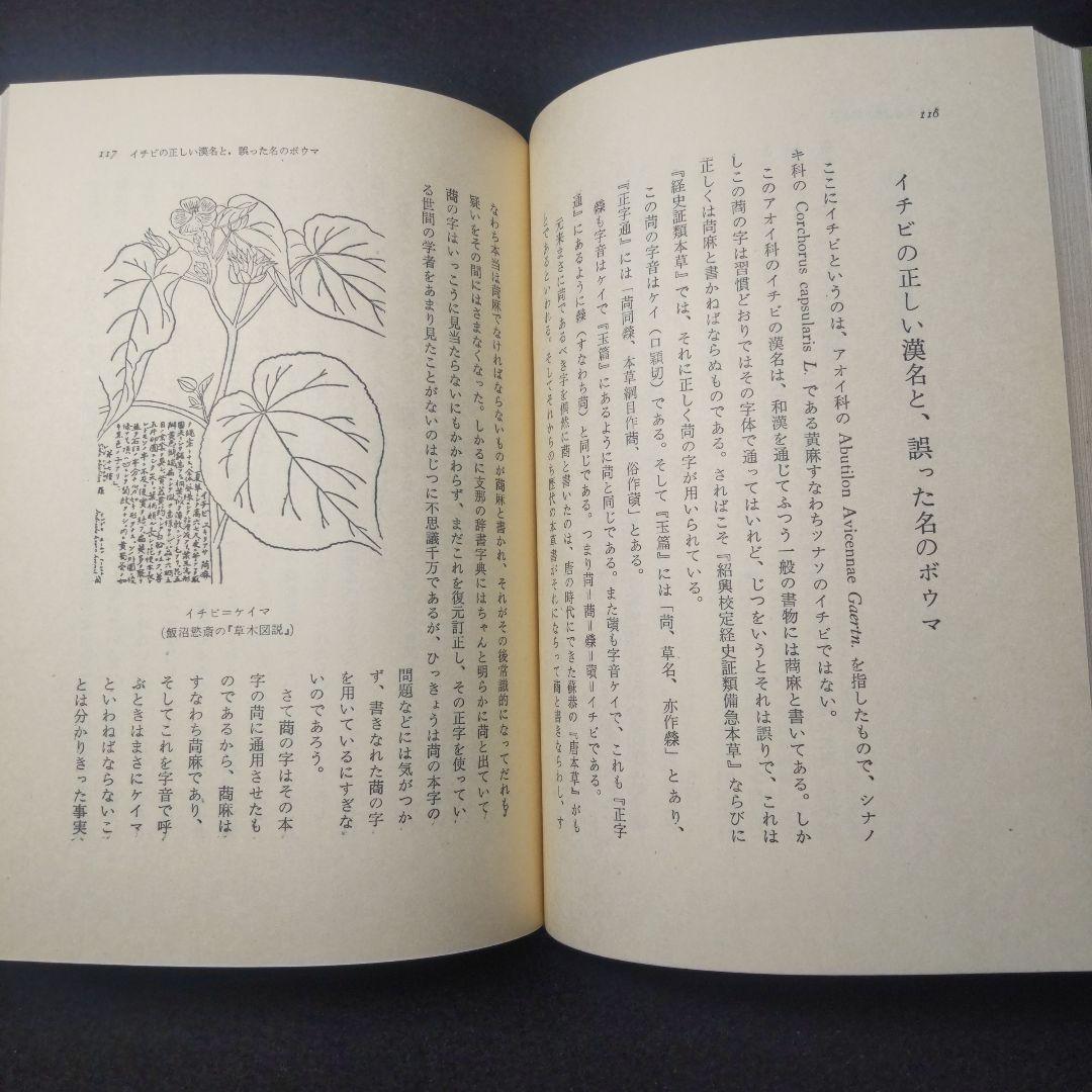【送料無料・匿名配送】 牧野富太郎選集　全5巻揃い らんまん