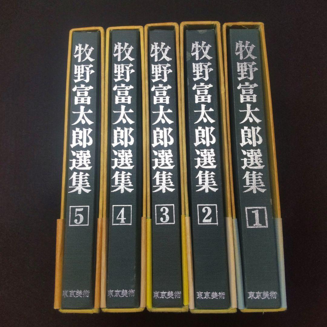 【送料無料・匿名配送】 牧野富太郎選集　全5巻揃い らんまん
