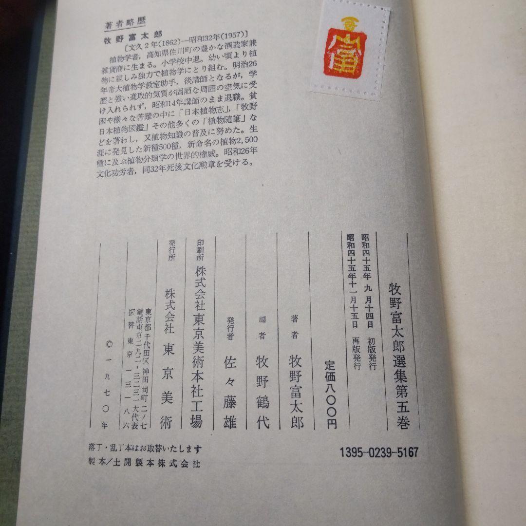 【送料無料・匿名配送】 牧野富太郎選集　全5巻揃い らんまん