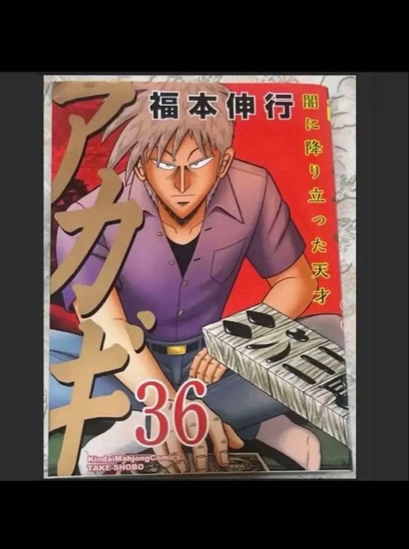 新装版 アカギ 36巻（最終巻）　【福本伸行先生 直筆サイン入り】