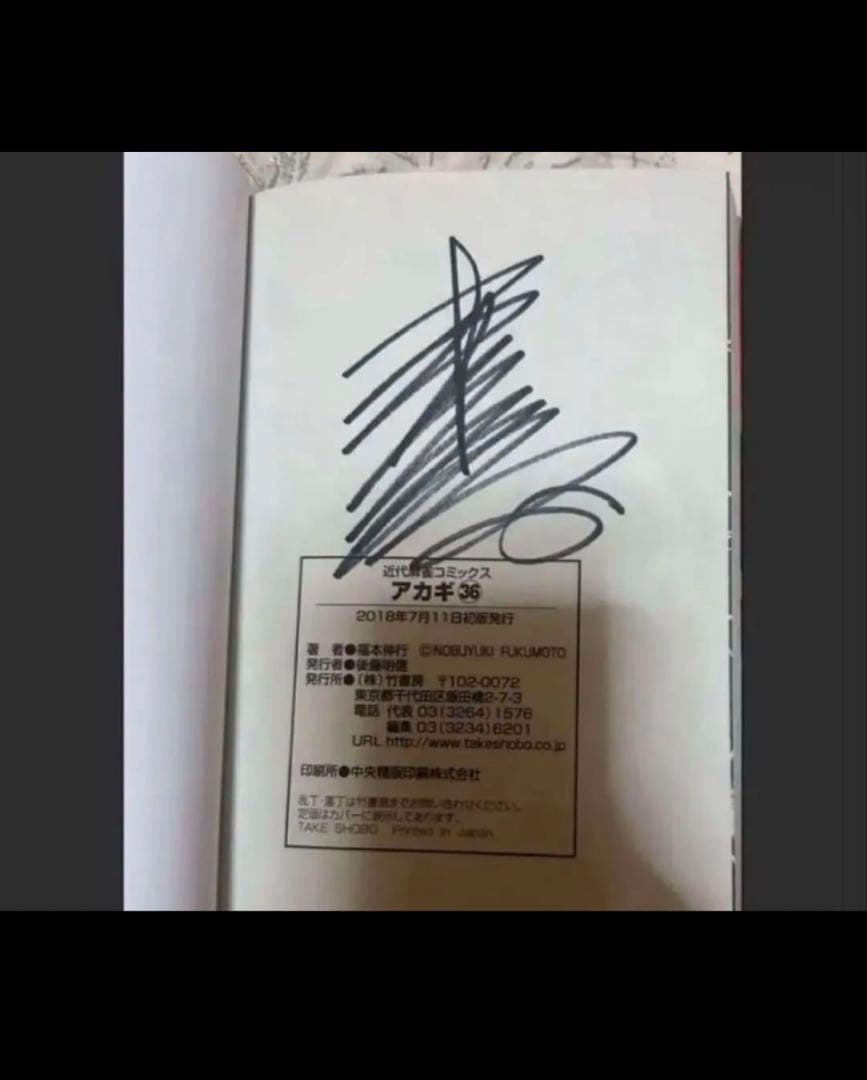 新装版 アカギ 36巻（最終巻）　【福本伸行先生 直筆サイン入り】