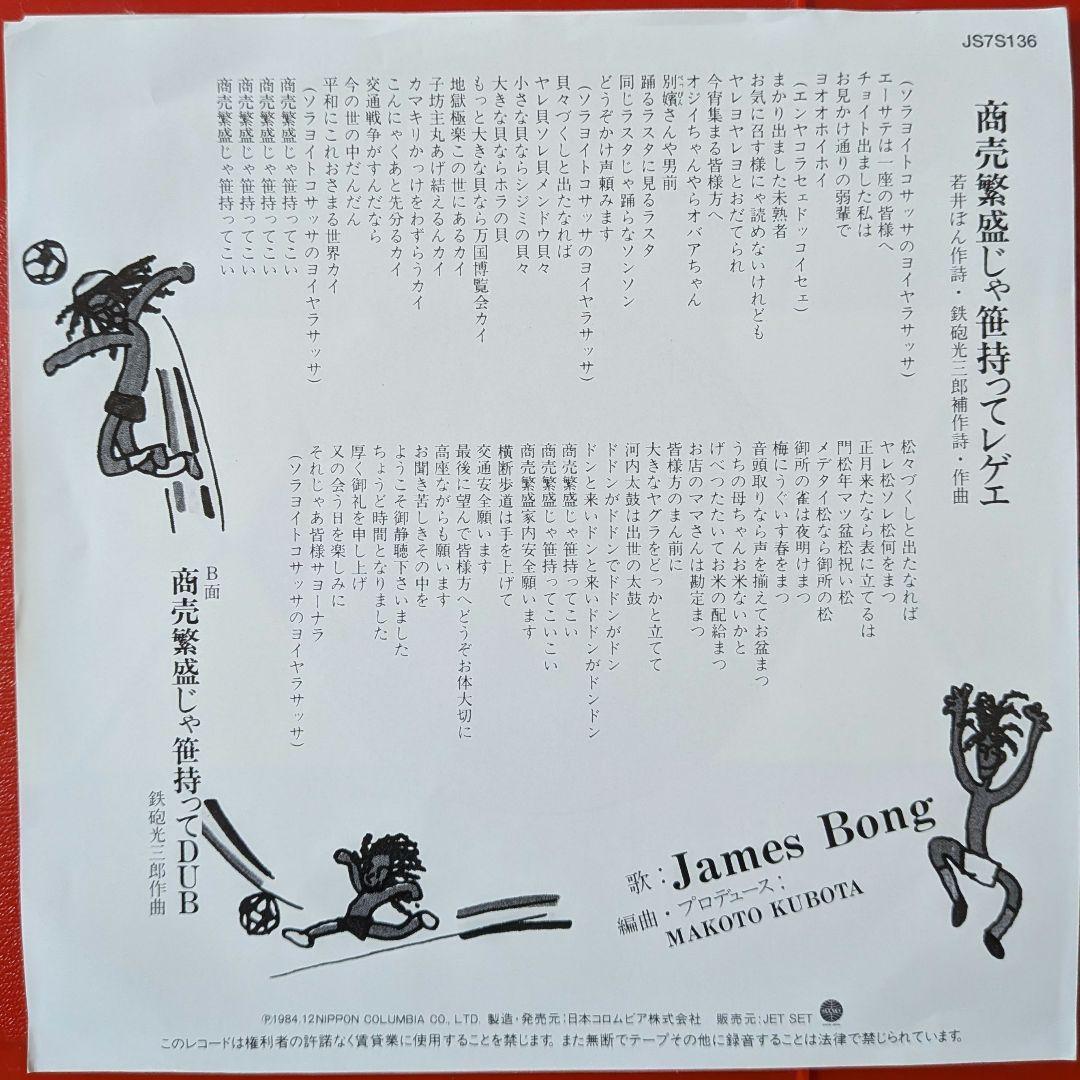 【和レゲエ】JAMES BONG - 商売繁盛じゃ笹持ってレゲエ