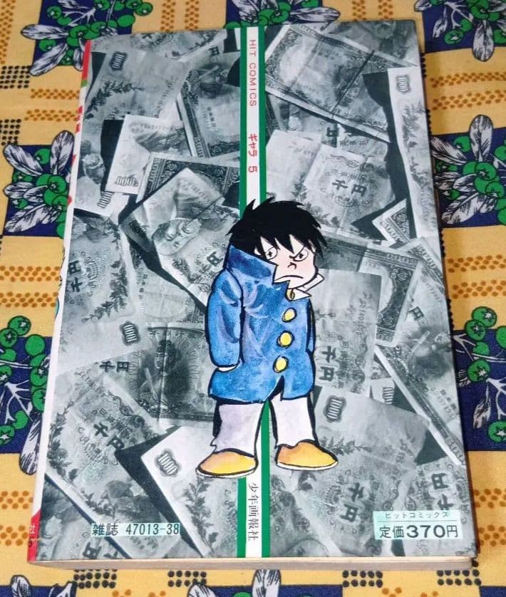 ギャラ 5 ジョージ秋山